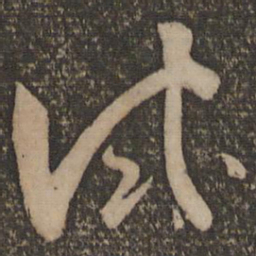 魏了翁试书法图片