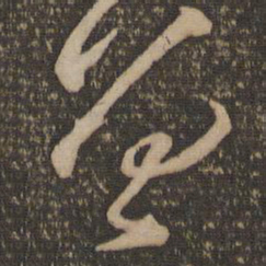 魏了翁曾书法图片
