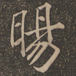 陈旸旸书法图片