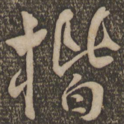 魏了翁楷书法图片