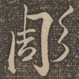魏了翁雕书法图片