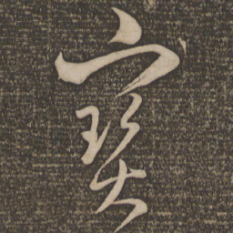 魏了翁宝书法图片