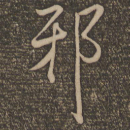 魏了翁邪书法图片