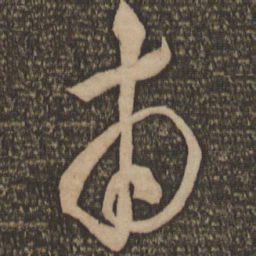 魏了翁甫书法图片