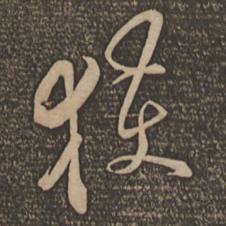 魏了翁获书法图片