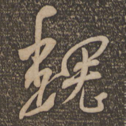 魏了翁魏书法图片