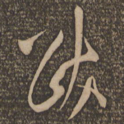 魏了翁跋书法图片