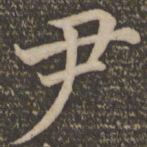 欧阳修尹书法图片