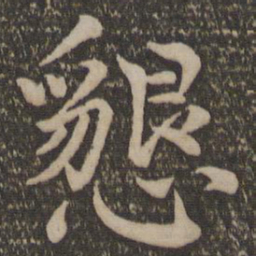 欧阳修恳书法图片