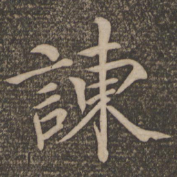 欧阳修谏书法图片