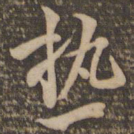 欧阳修热书法图片