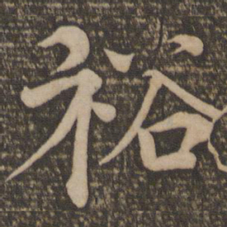 欧阳修裕书法图片