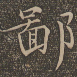 欧阳修鄙书法图片