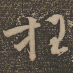 文彦博枉书法图片