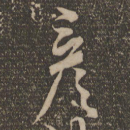 文彦博彦书法图片