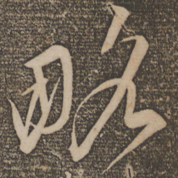 文彦博略书法图片
