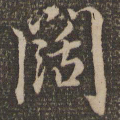 蔡襄阔书法图片