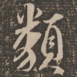 蔡襄类书法图片