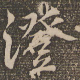 蔡襄澄书法图片