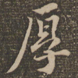 蔡襄厚书法图片