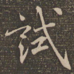 蔡襄试书法图片