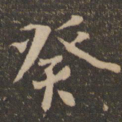 蔡襄癸书法图片