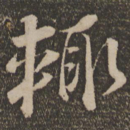 蔡襄辄书法图片