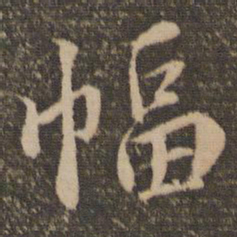 蔡襄幅书法图片
