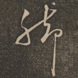蔡襄脚书法图片