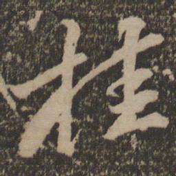 苏轼桂书法图片