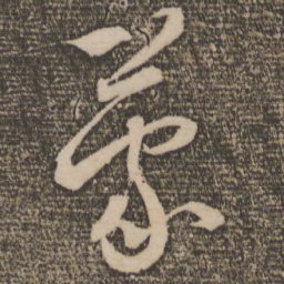蔡襄蒙书法图片
