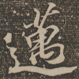 苏轼迈书法图片