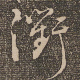 蔡襄衢书法图片