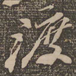 苏轼渡书法图片