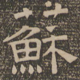 苏书法图片