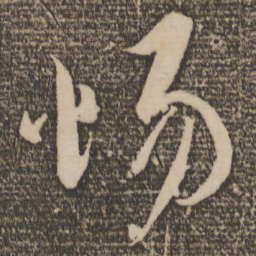 蔡襄惕书法图片