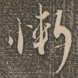 蔡襄惭书法图片