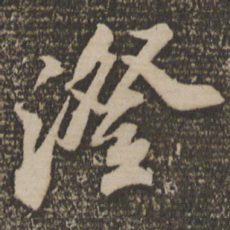 苏轼澄书法图片