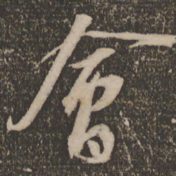 苏轼会书法图片
