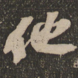 苏轼他书法图片