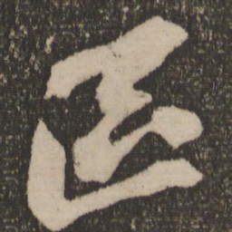 苏轼区书法图片