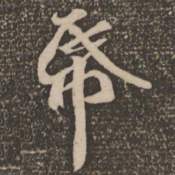 苏轼纸书法图片