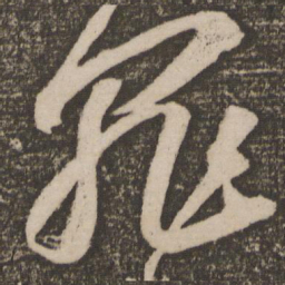 苏轼罪书法图片