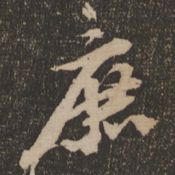苏轼庶书法图片