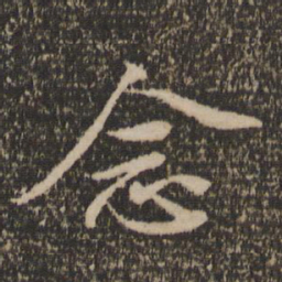 苏轼念书法图片