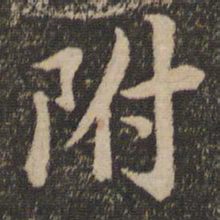 苏轼附书法图片