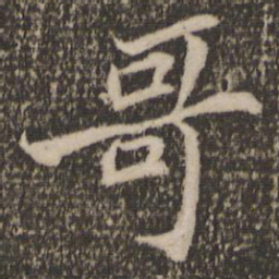 苏轼哥书法图片