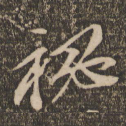 苏轼秘书法图片