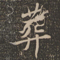 苏轼葬书法图片