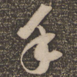 苏轼手书法图片